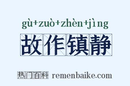 故作镇静是什么意思的图片